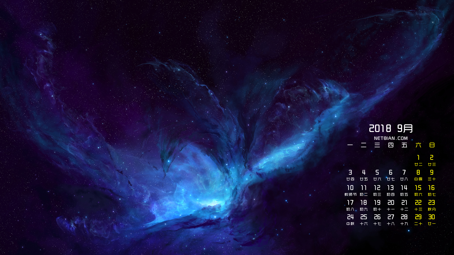 暗光星空2018年9月日历桌面高清壁纸