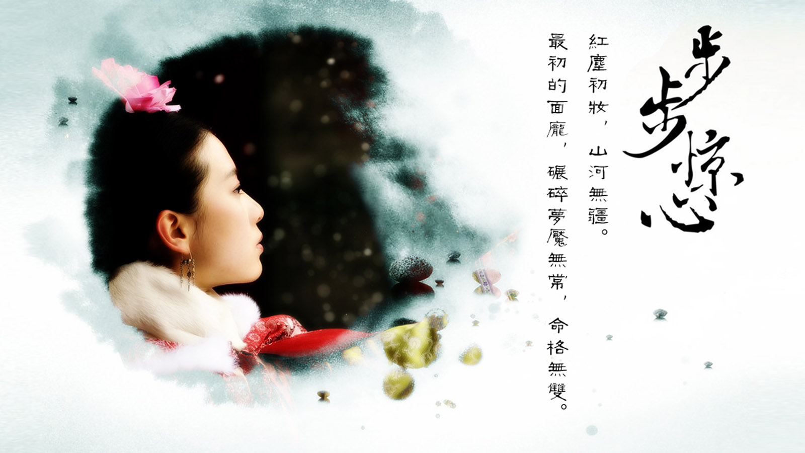 步步惊心桌面背景