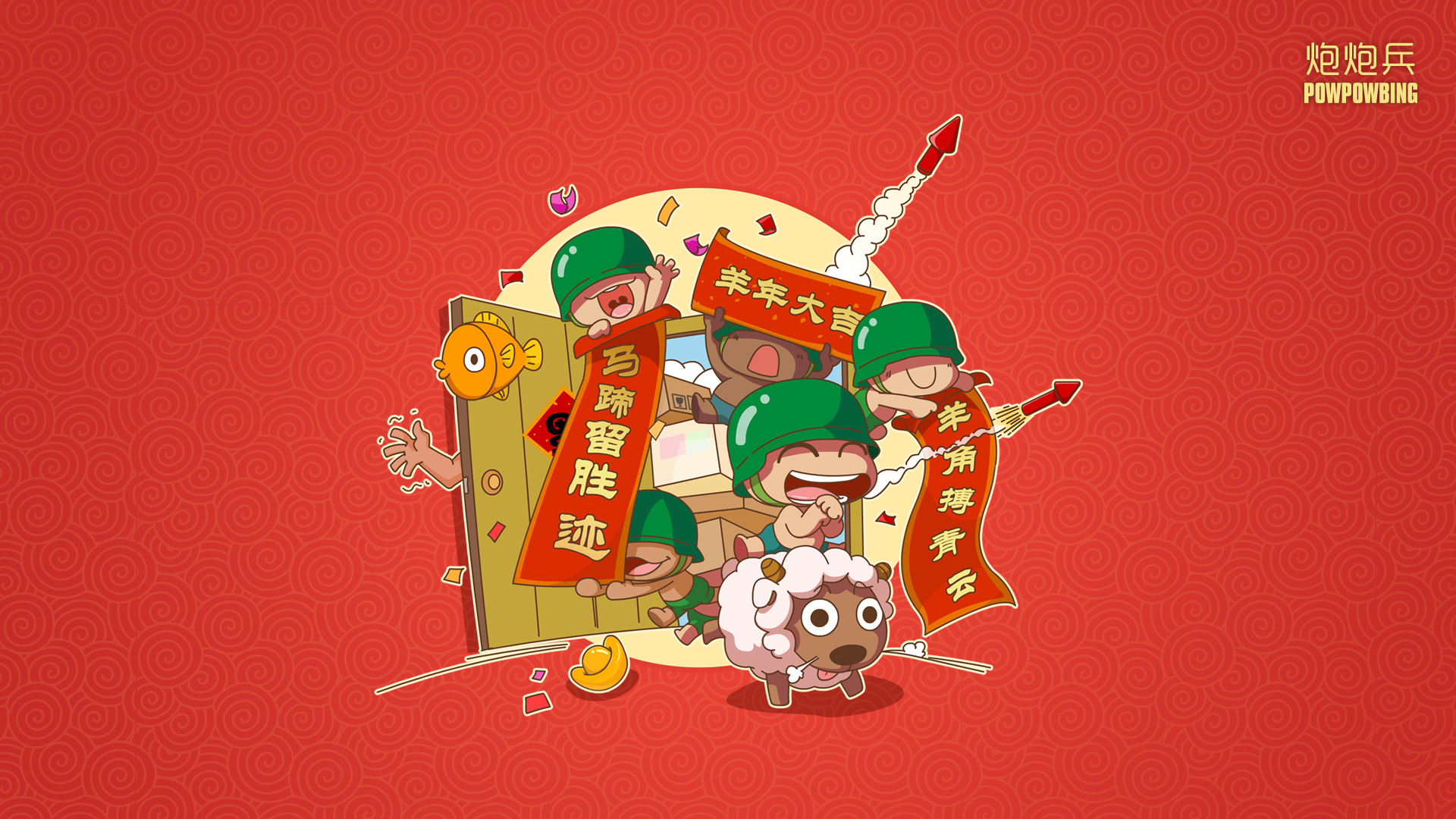炮炮兵,新年,2015年,春节,喜庆,开心,羊年,春联,高清壁纸