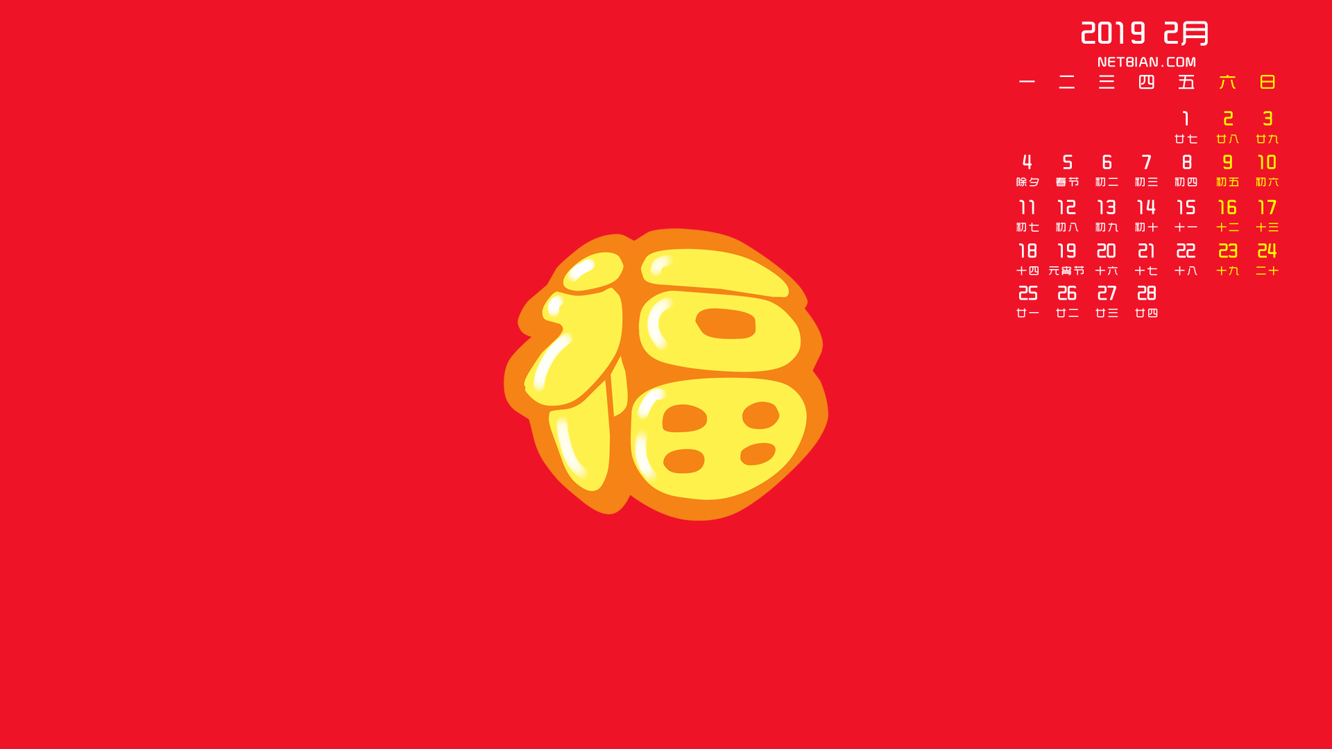 福2019年2月日历桌面高清壁纸