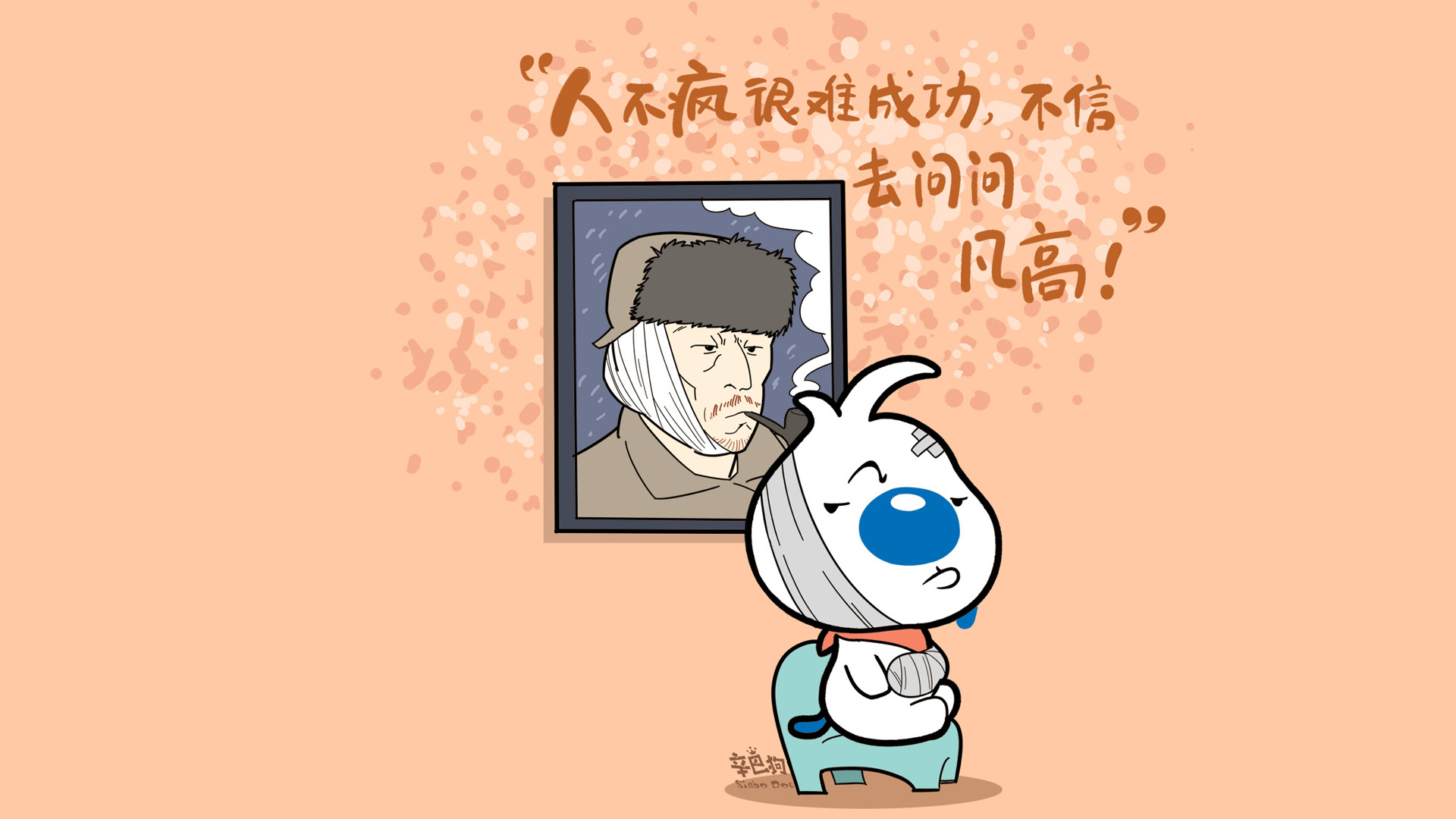 人不疯狂很难成功 辛巴狗神经语录高清壁纸