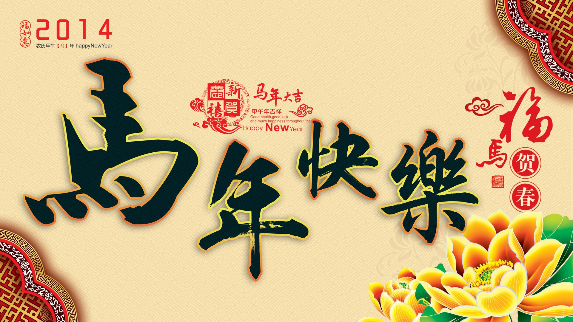 2014年马年快乐桌面高清壁纸