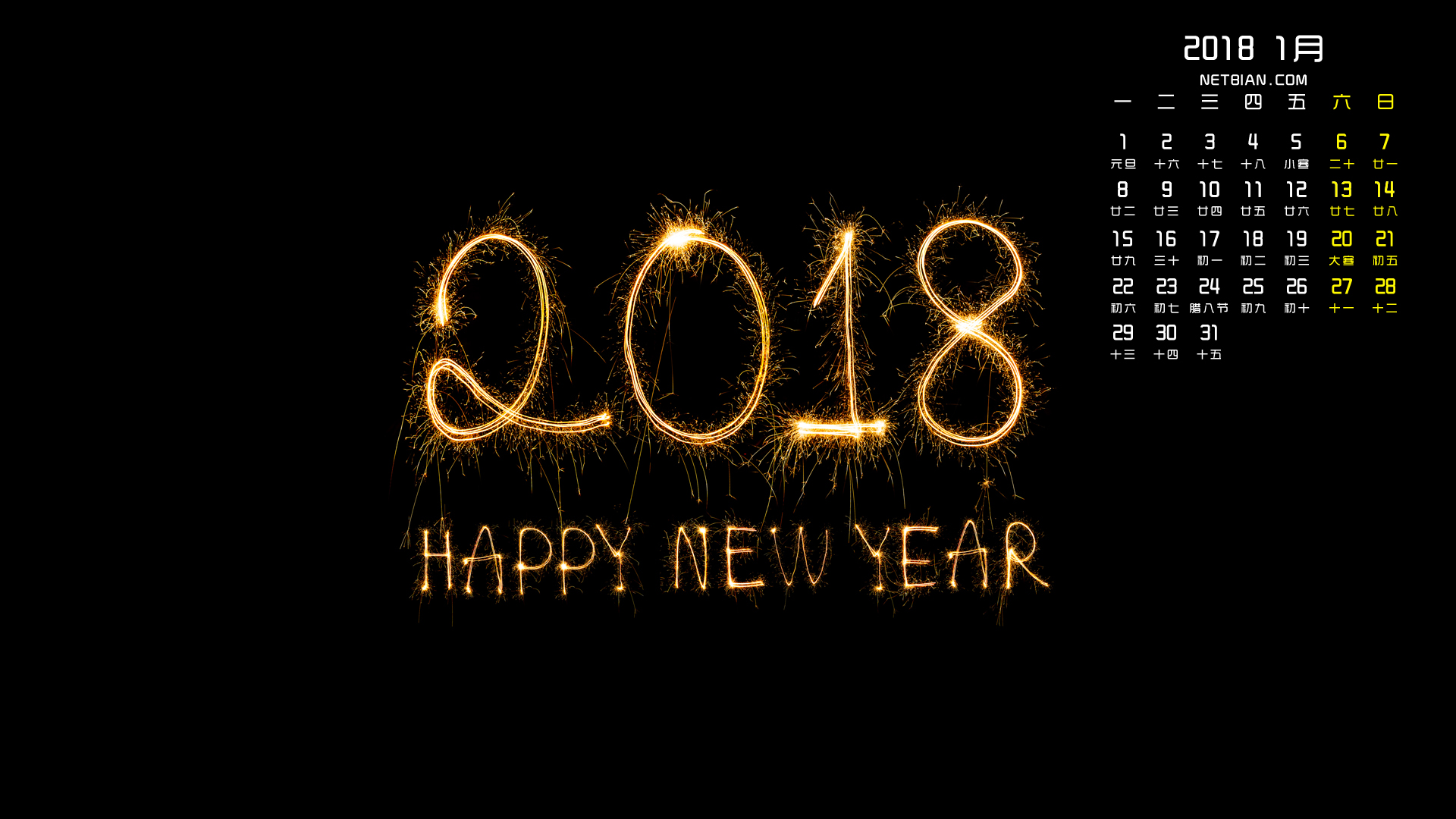 新年快乐2018年1月日历桌面高清壁纸