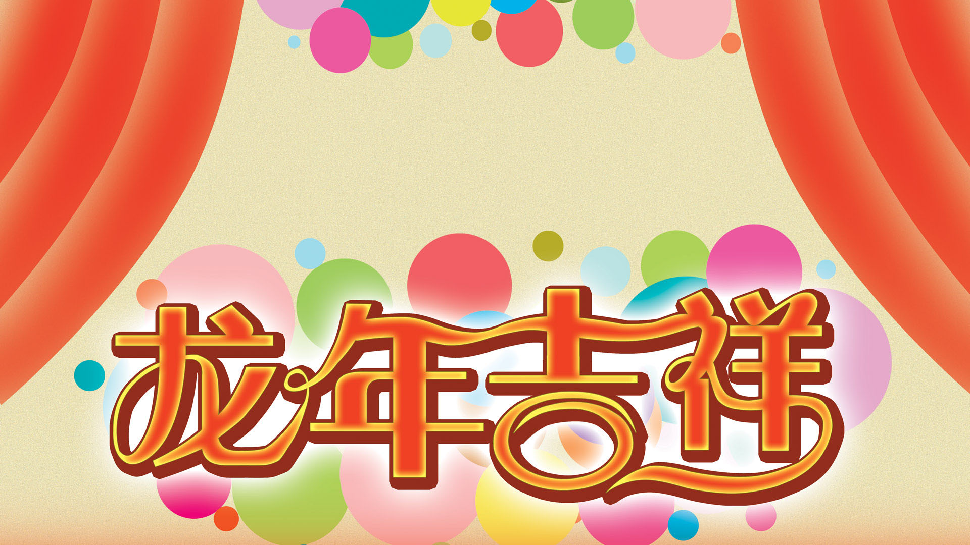 2012龙年吉祥艺术桌面高清壁纸
