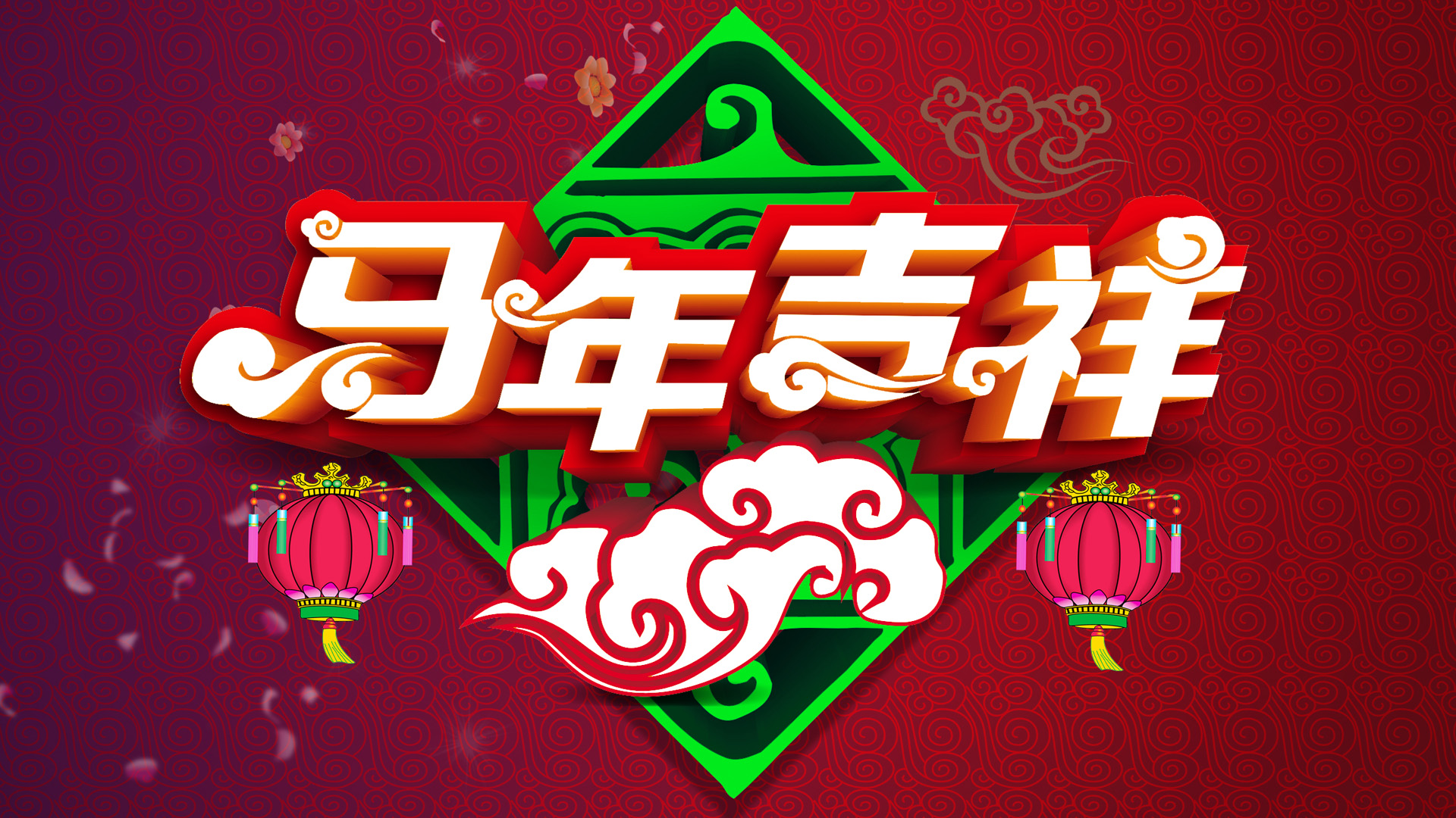 2014年马年吉祥桌面高清壁纸