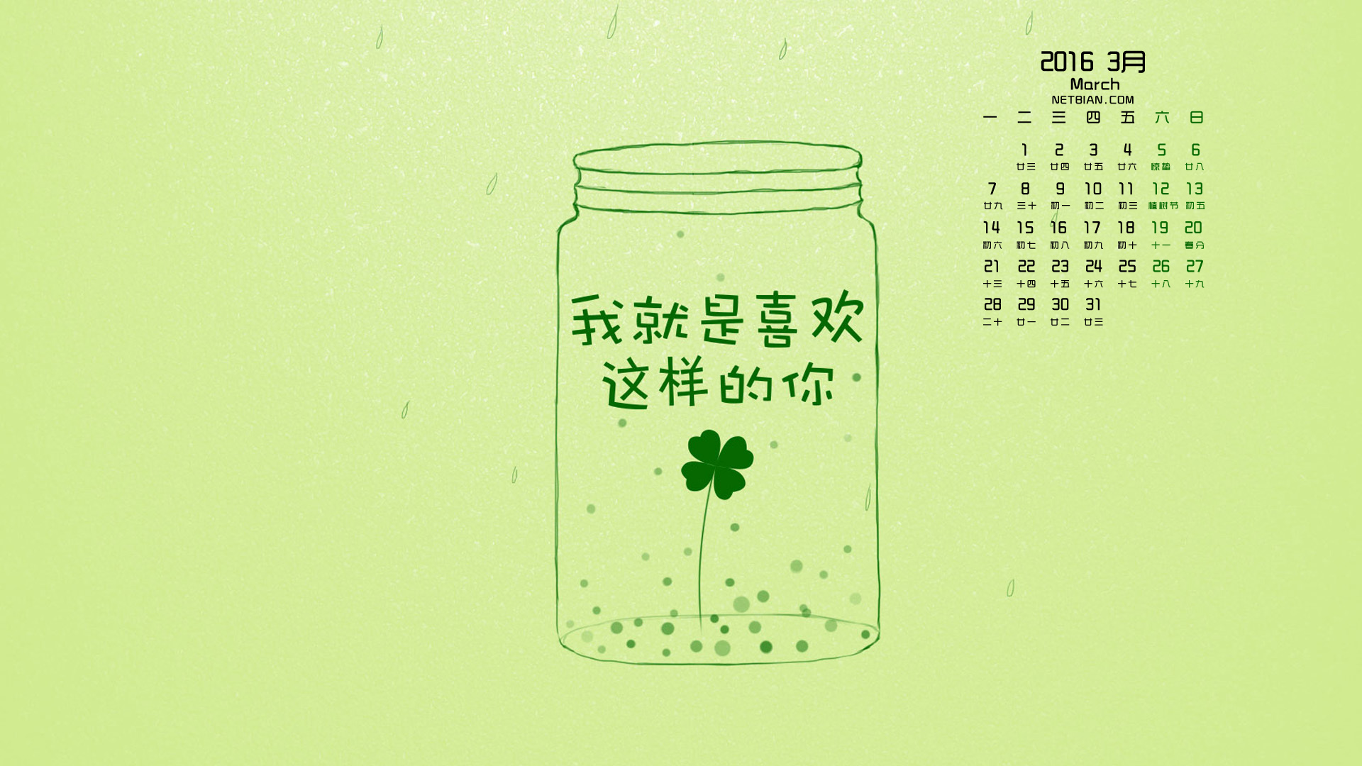 我就是喜欢这样的你2016年3月日历桌面高清壁纸