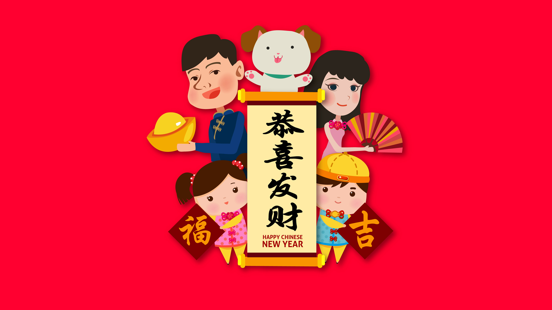 2018年狗年恭喜发财桌面高清壁纸