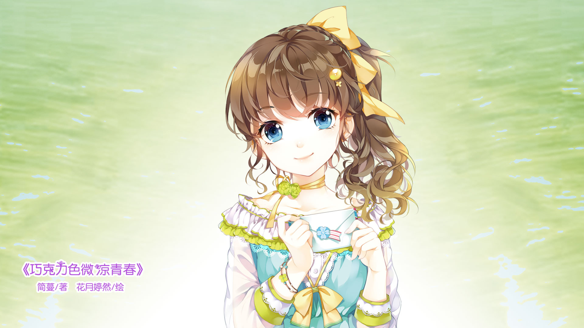 《意林·小淑女》巧克力色微凉青春，可爱女生，桌面高清壁纸