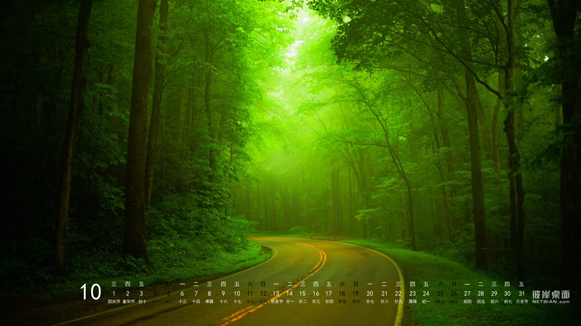 彼岸桌面2014年10月日历风景高清壁纸 绿色森林公路风景
