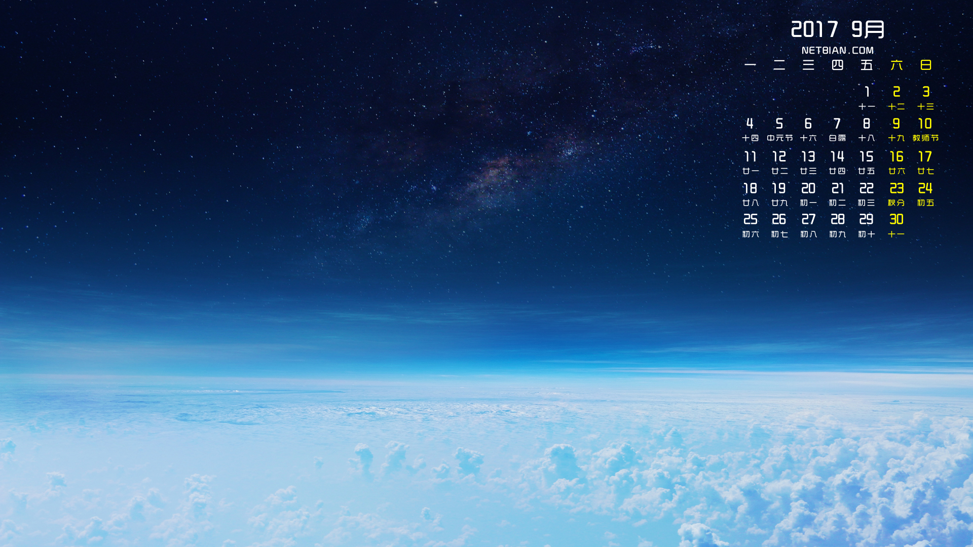 云 星空2017年9月日历桌面高清壁纸