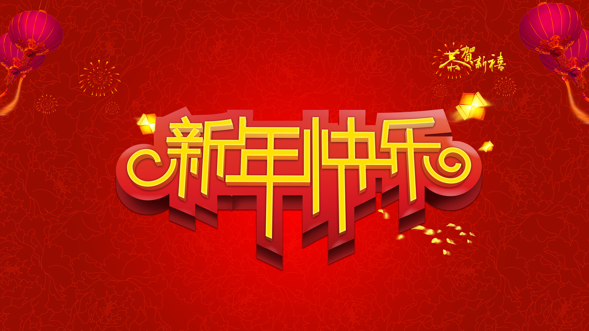 2014新年快乐图片高清壁纸