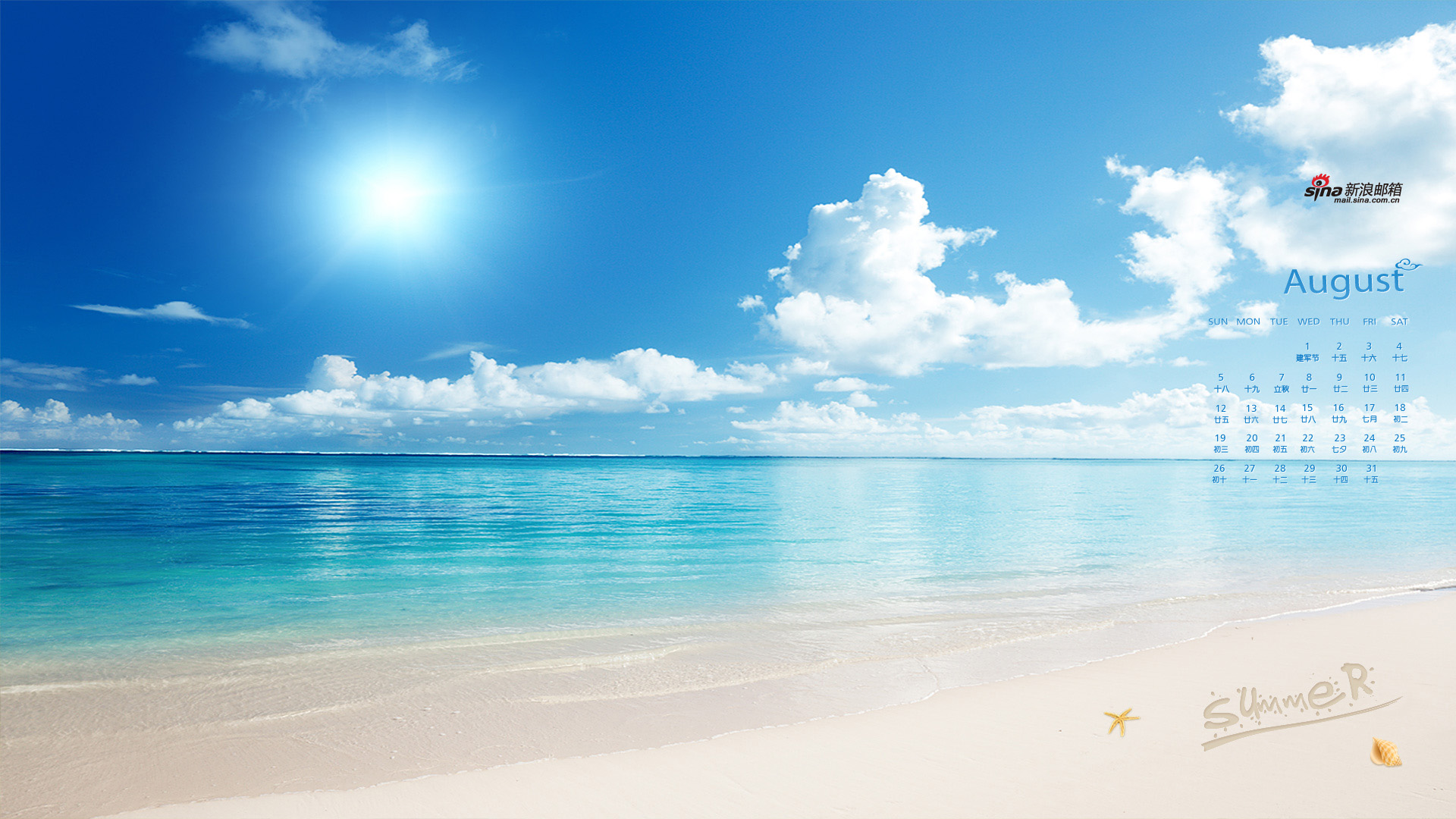 新浪邮箱2012年8月日历桌面高清壁纸 夏天的味道