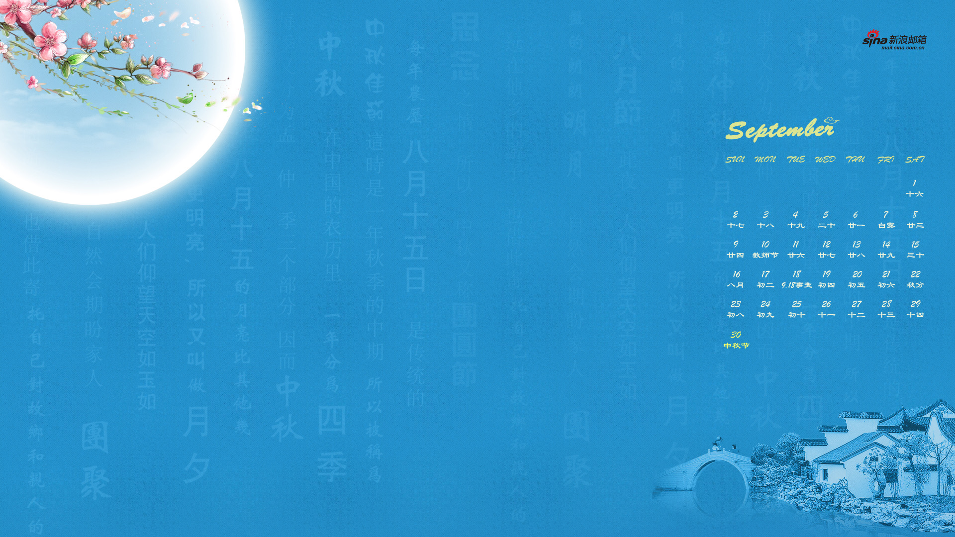 新浪邮箱 花好月圆2012年9月日历高清壁纸