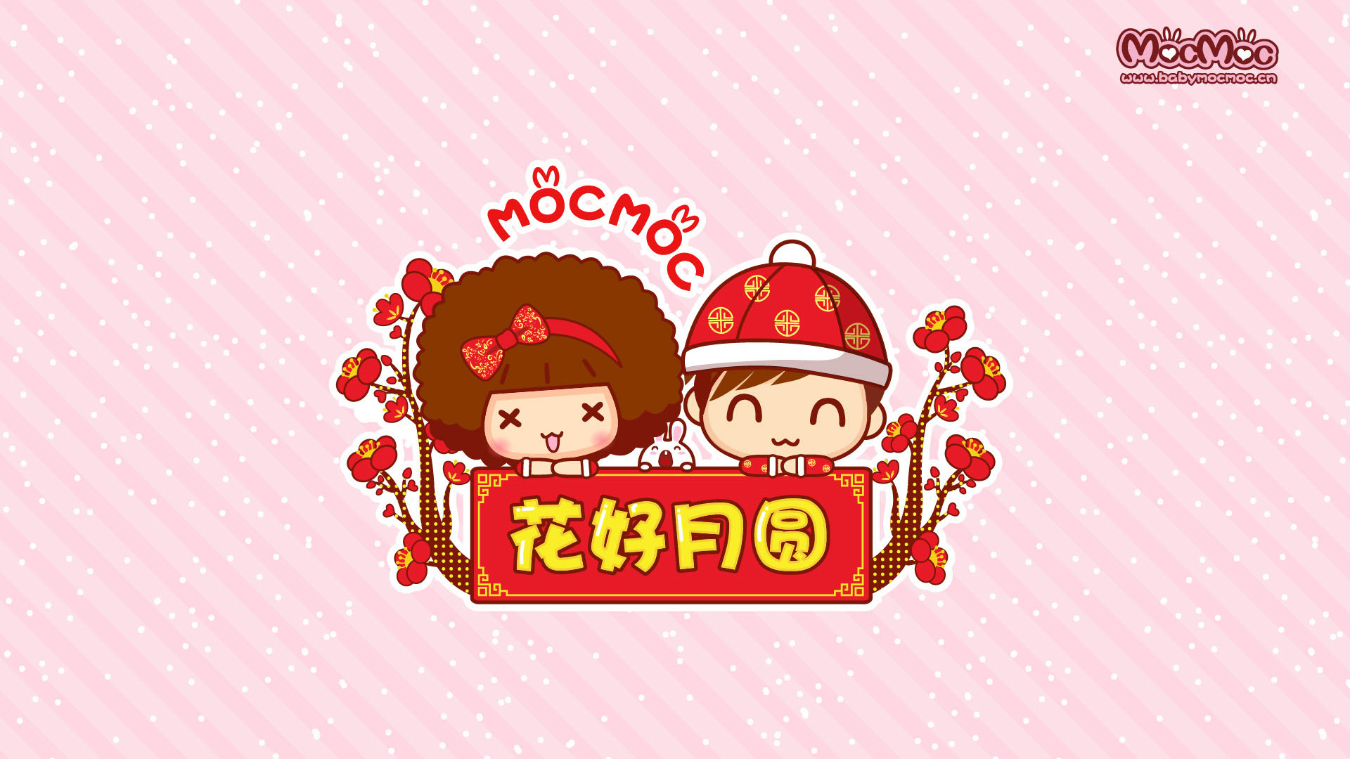 Mocmoc摩丝摩丝 2013年新年卡通高清壁纸 花好月圆