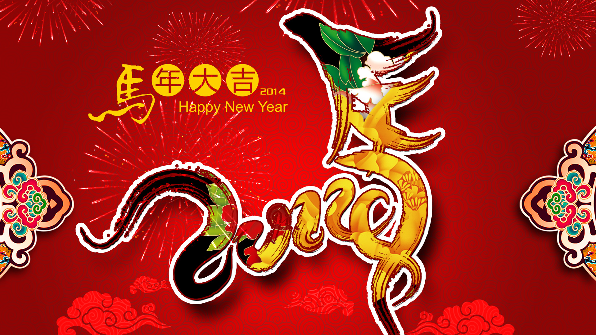 2014年马年春节高清壁纸 马年大吉