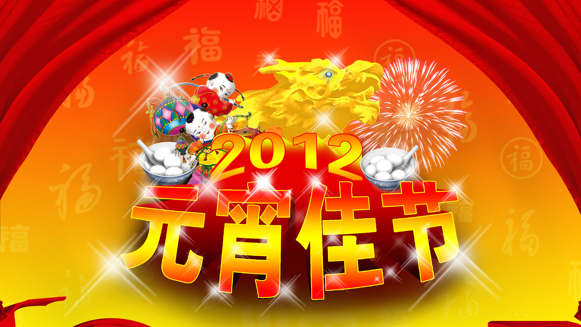 2012龙年元宵节精美高清壁纸