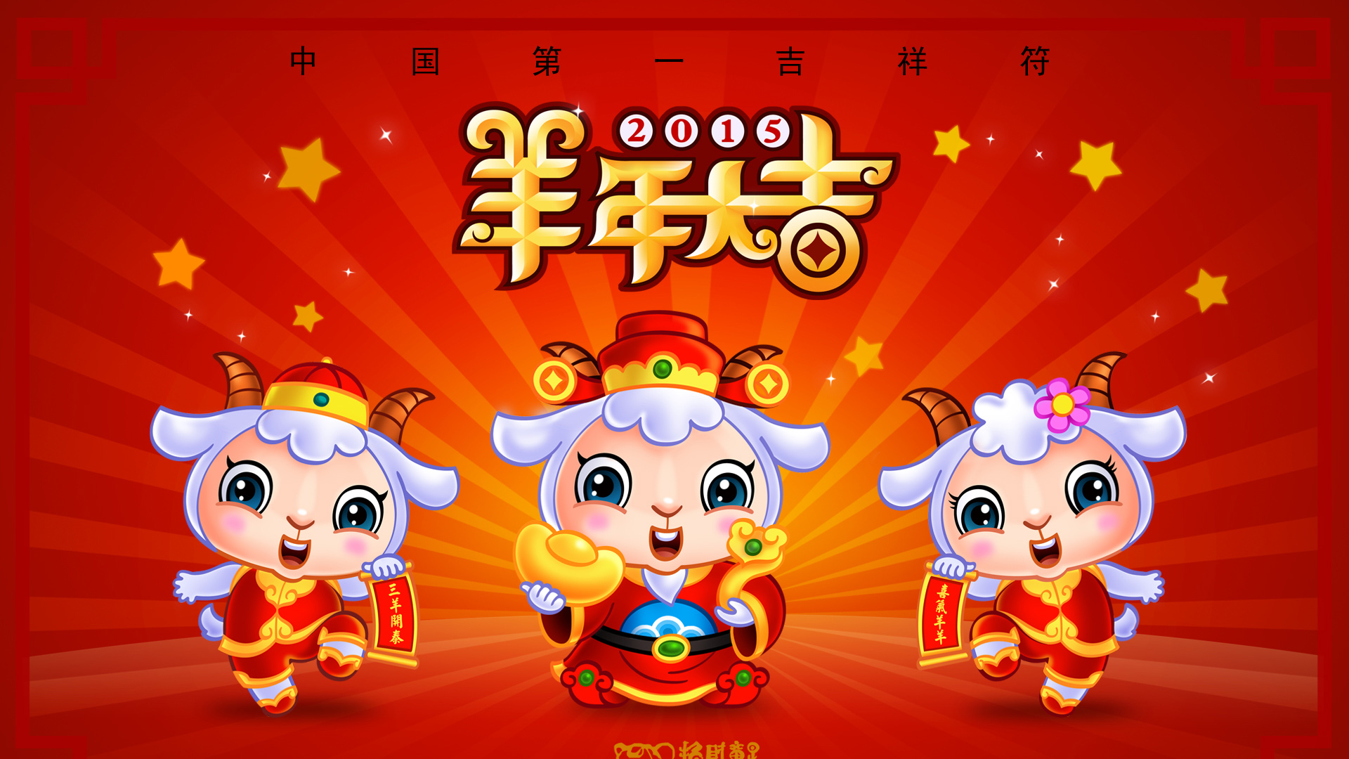 2015羊年大吉,招财童子,春节喜庆高清壁纸