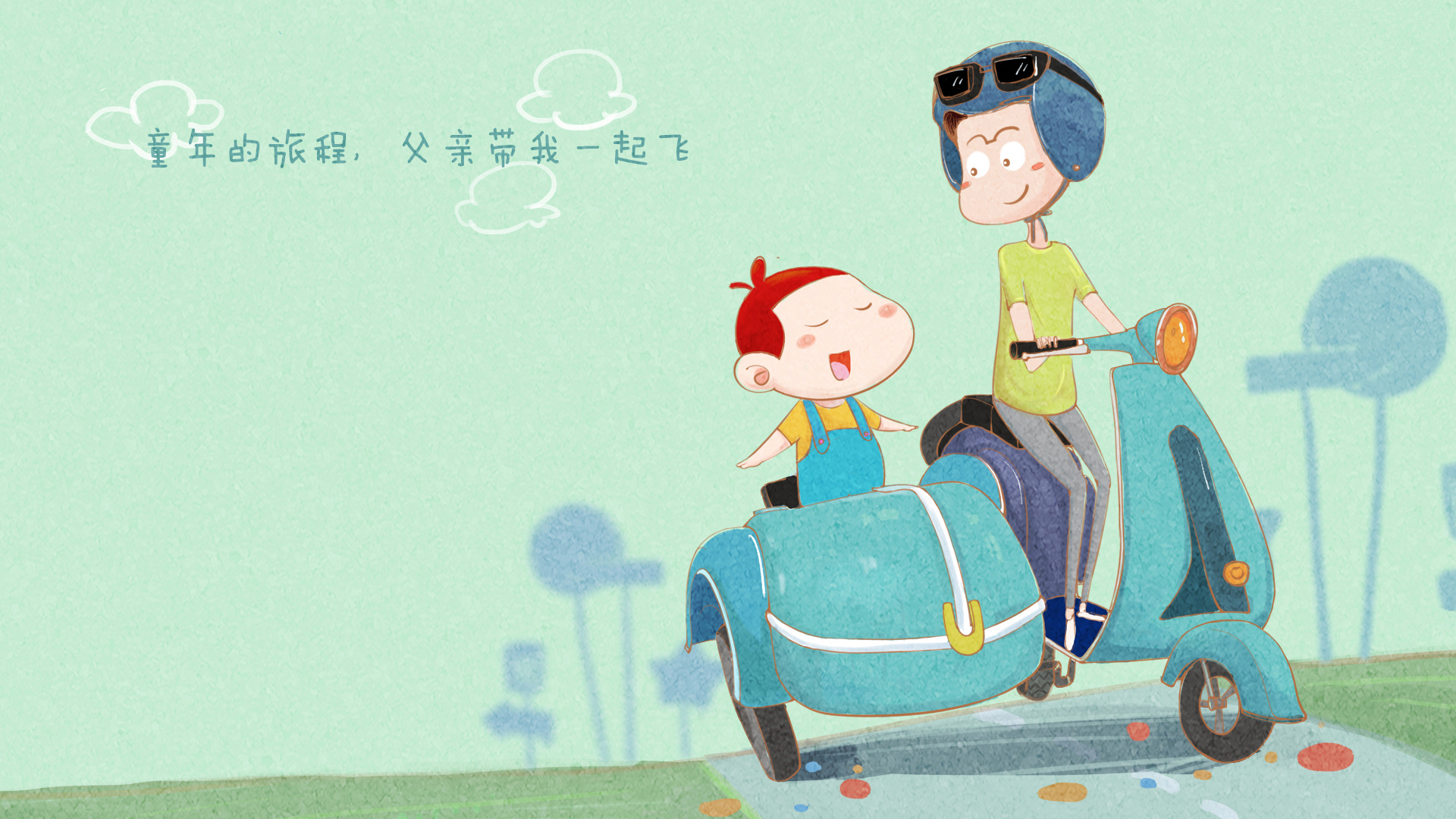 阿U，父亲节，开心，旅程，2015年父亲节高清壁纸