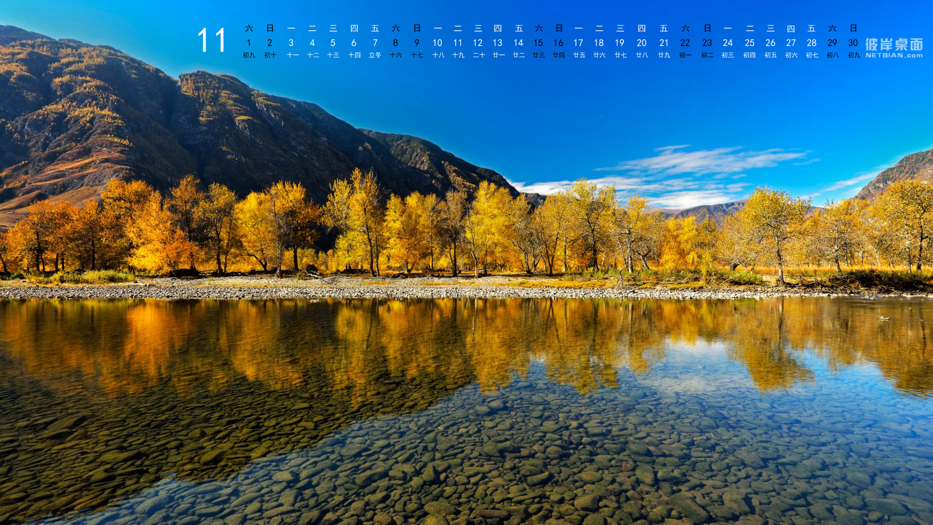 彼岸桌面2014年11月日历桌面高清壁纸 阿尔泰山,秋天,河流,倒影,美丽的风景