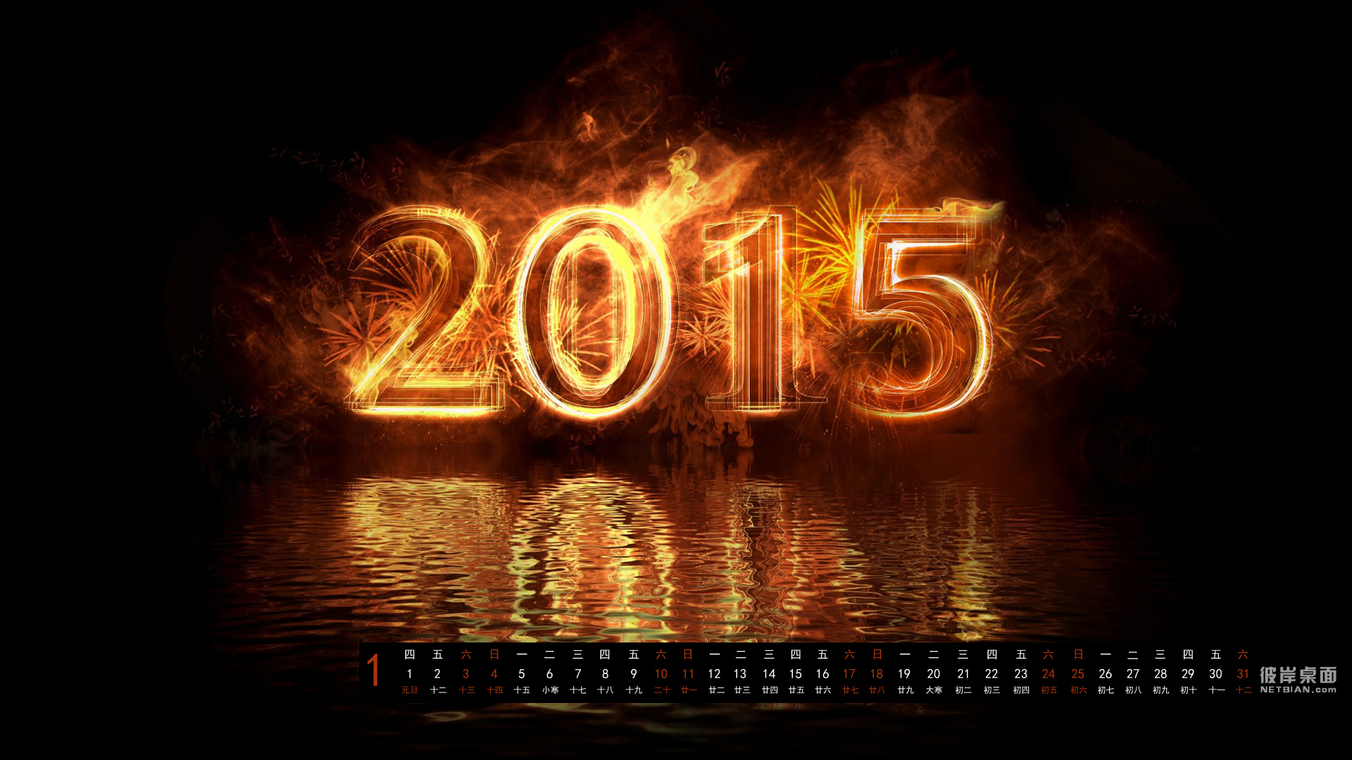 2015年1月日历桌面高清壁纸,元旦快乐