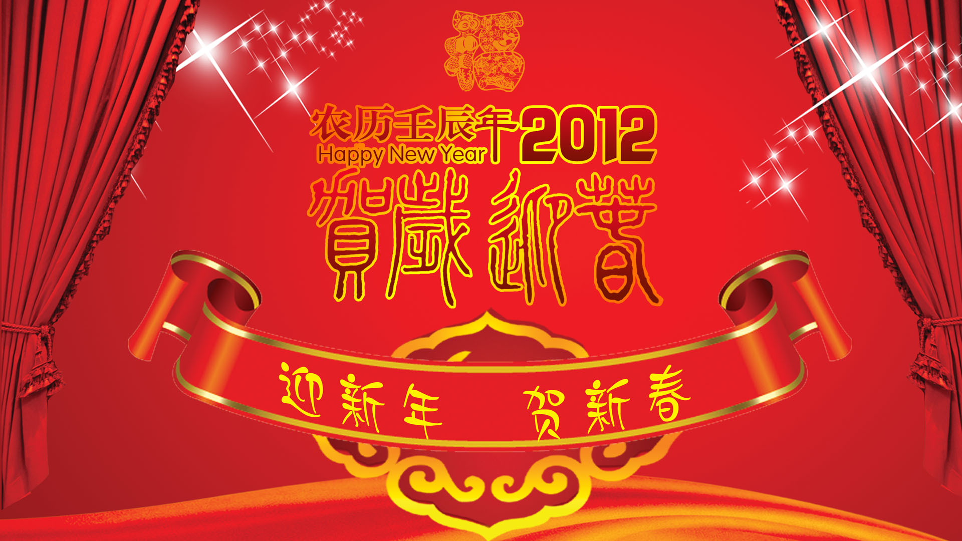 2012贺新年迎新春桌面高清壁纸
