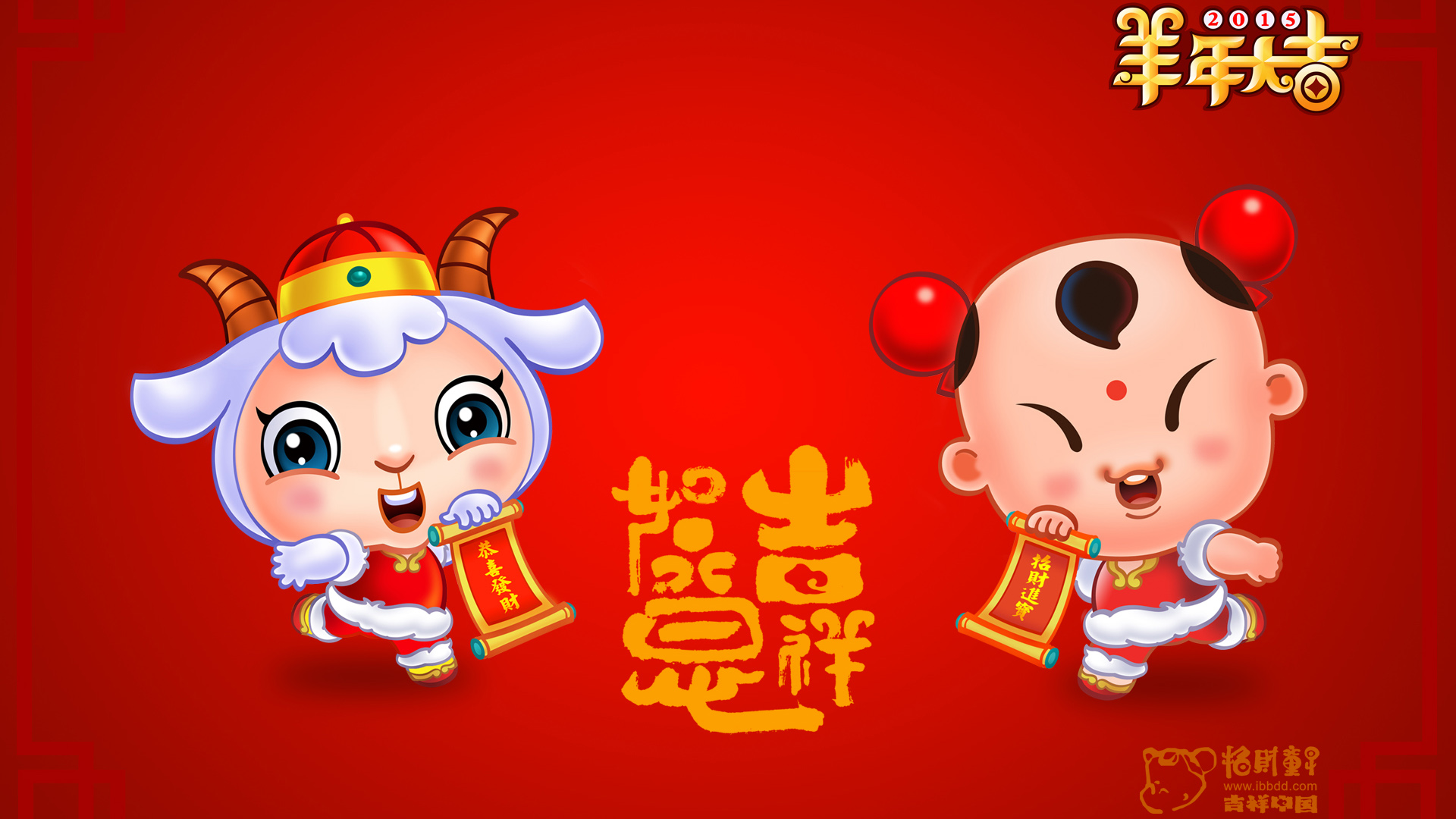 2015年吉祥如意,招财童子,羊年大吉高清壁纸