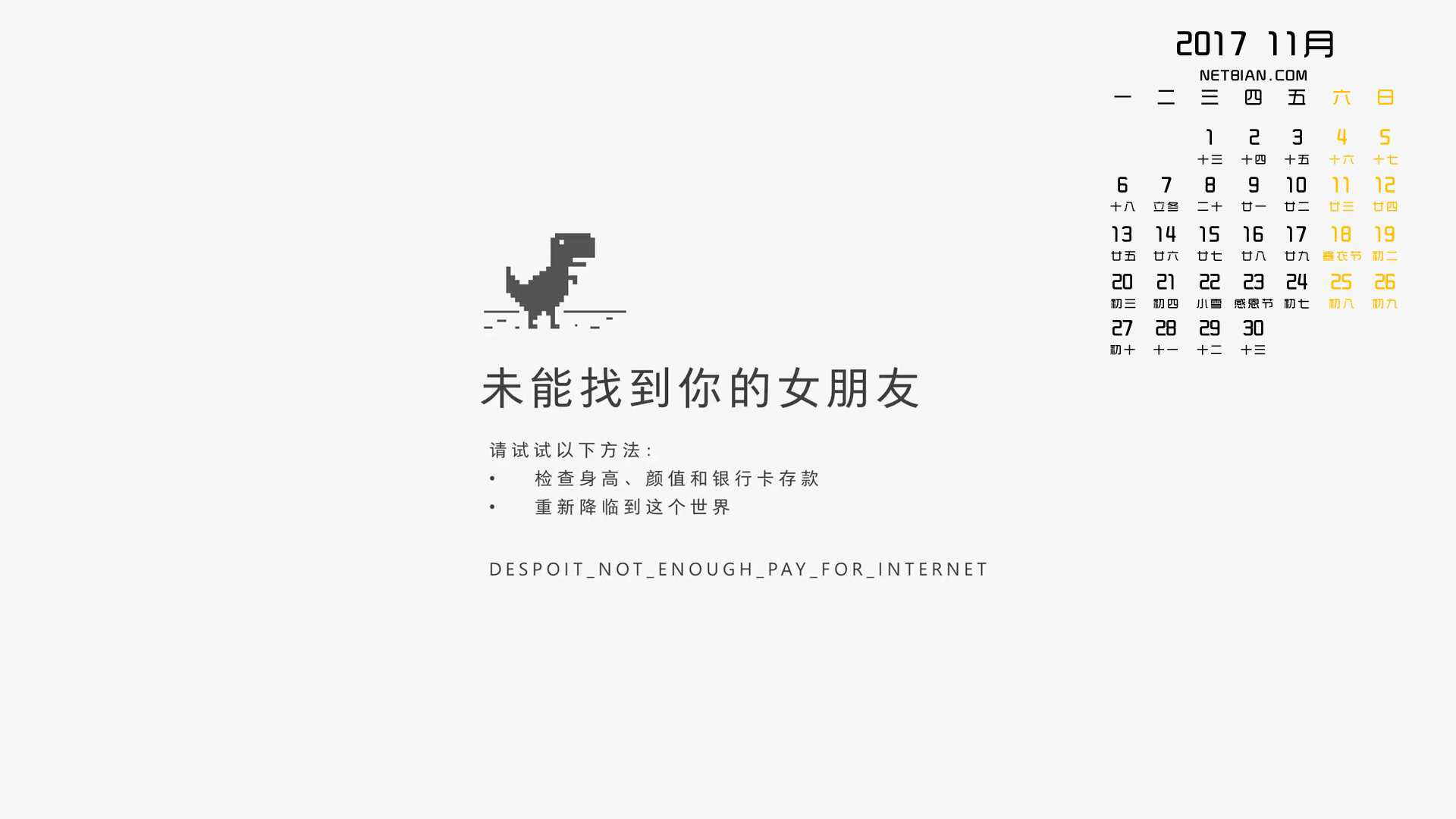 未能找到你的女朋友2017年11月日历桌面高清壁纸