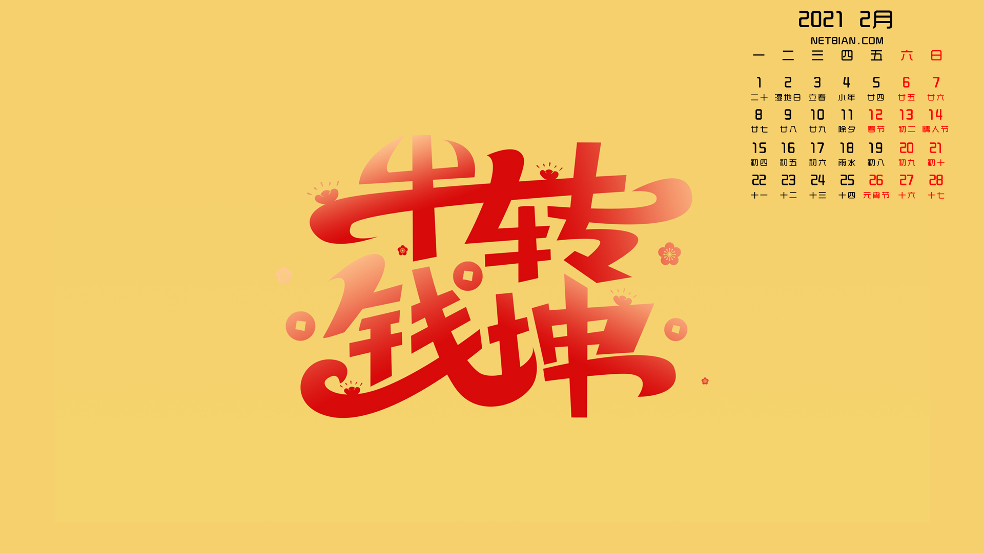 牛转乾坤2021年2月日历桌面高清壁纸
