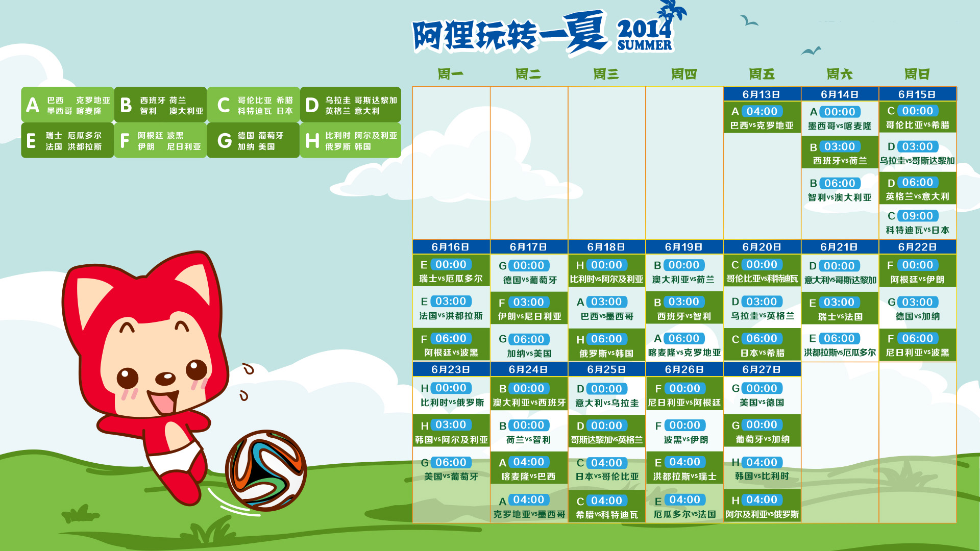 2014巴西世界杯赛程表,阿狸高清壁纸