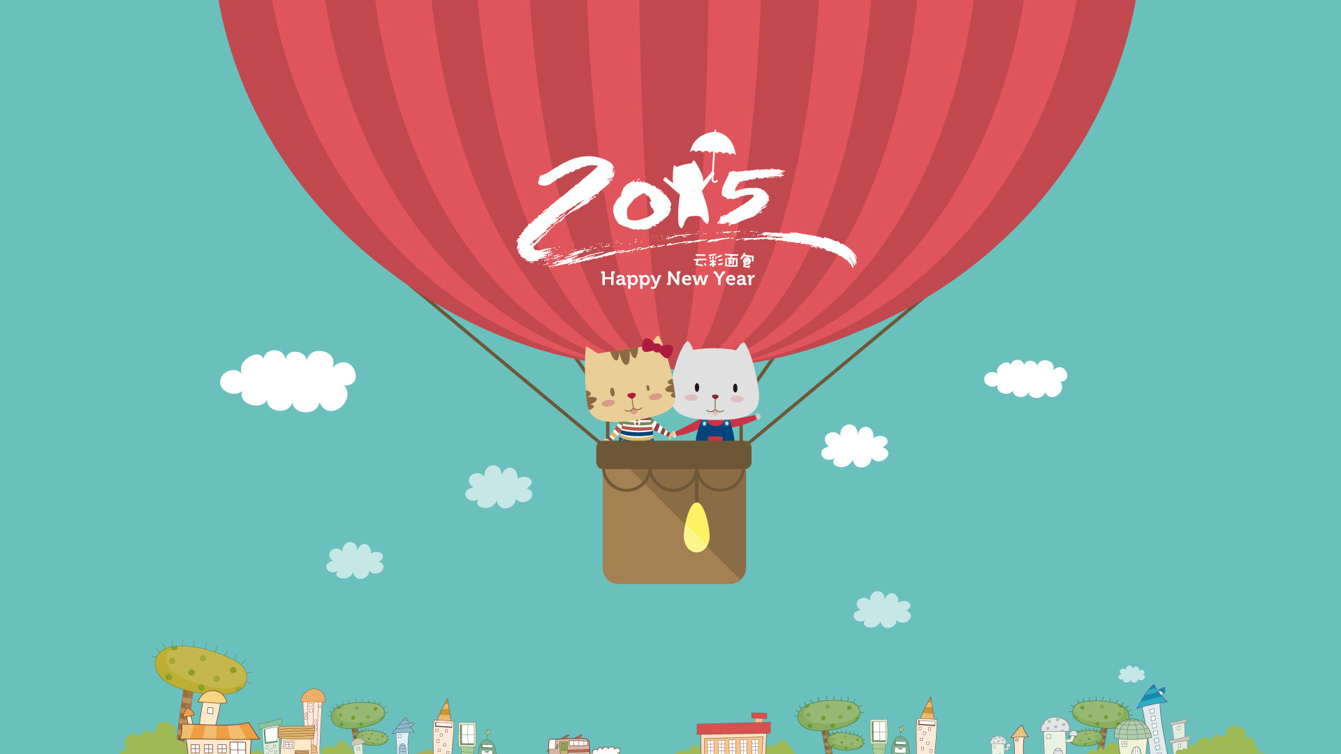 云彩面包,新年快乐Happy New Year,2015年元旦快乐,开心,小猫,热气球,高清壁纸