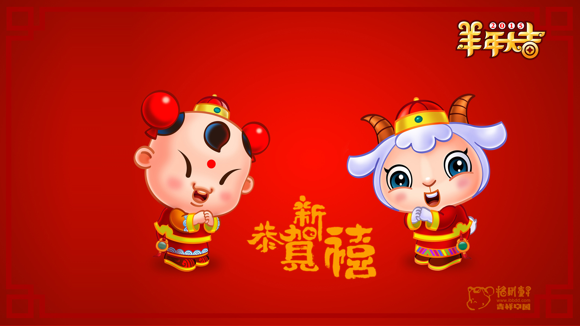 2015年恭贺新禧,招财童子,羊年大吉高清壁纸