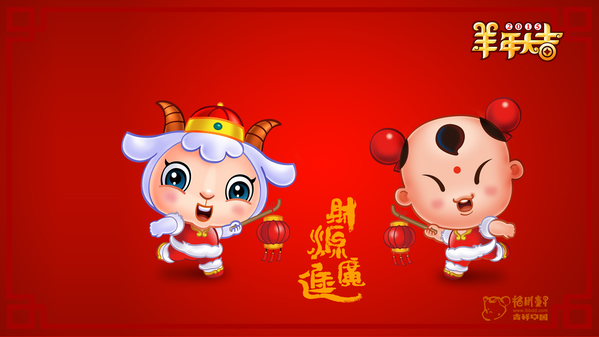 2015年财源广进,招财童子,羊年大吉高清壁纸