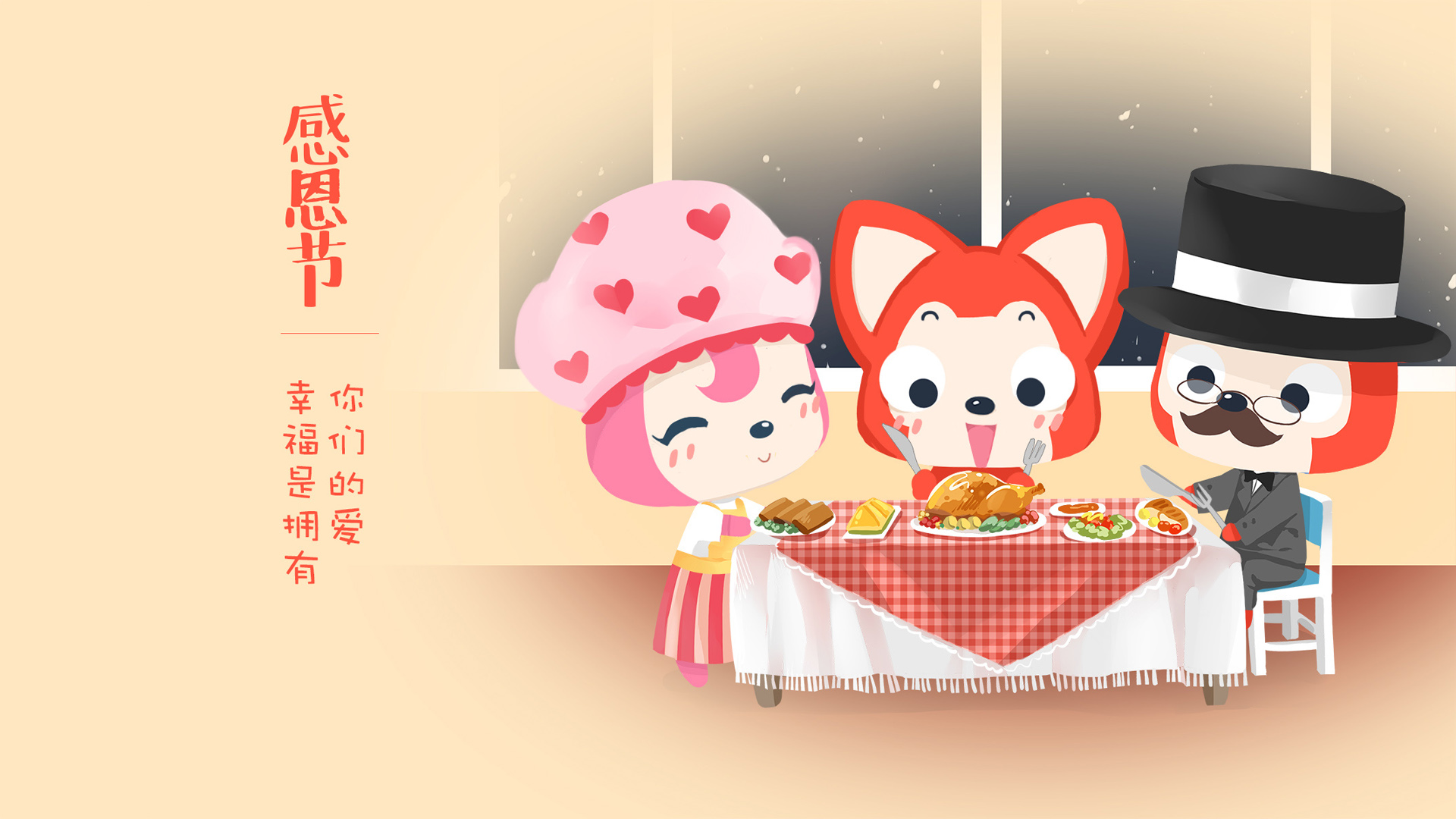 感恩节快乐。阿狸感恩节快乐桌面高清壁纸