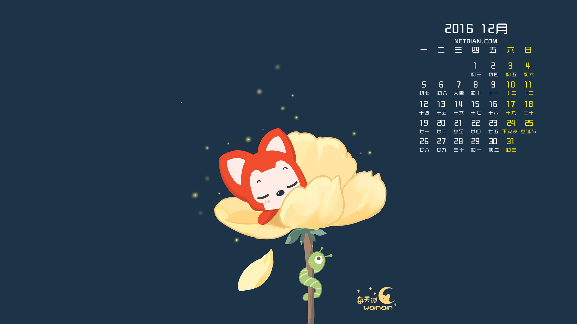 晚安阿狸2016年12月日历桌面高清壁纸