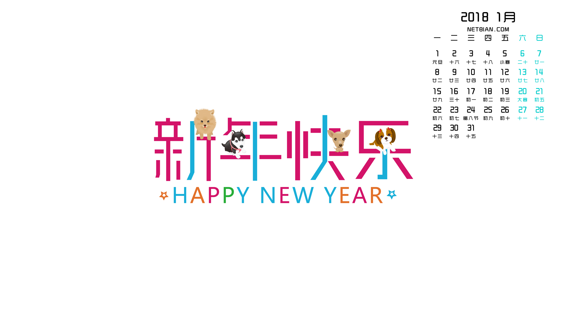 新年快乐2018年1月日历桌面高清壁纸