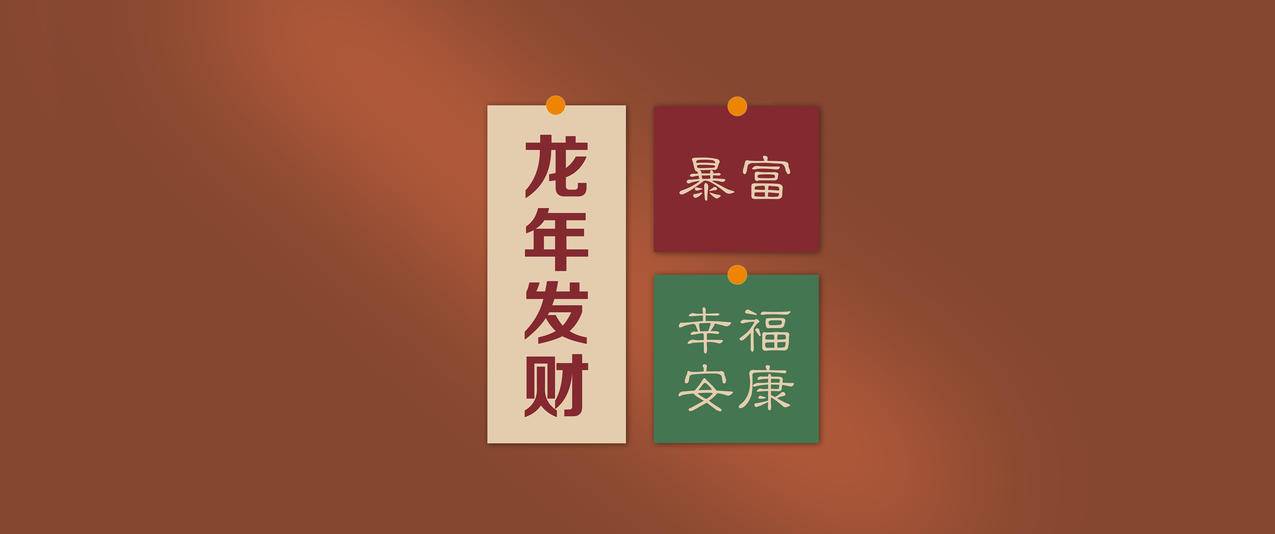 龙年发财 暴富 幸福安康 2024新年 3440x1440带鱼屏高清壁纸