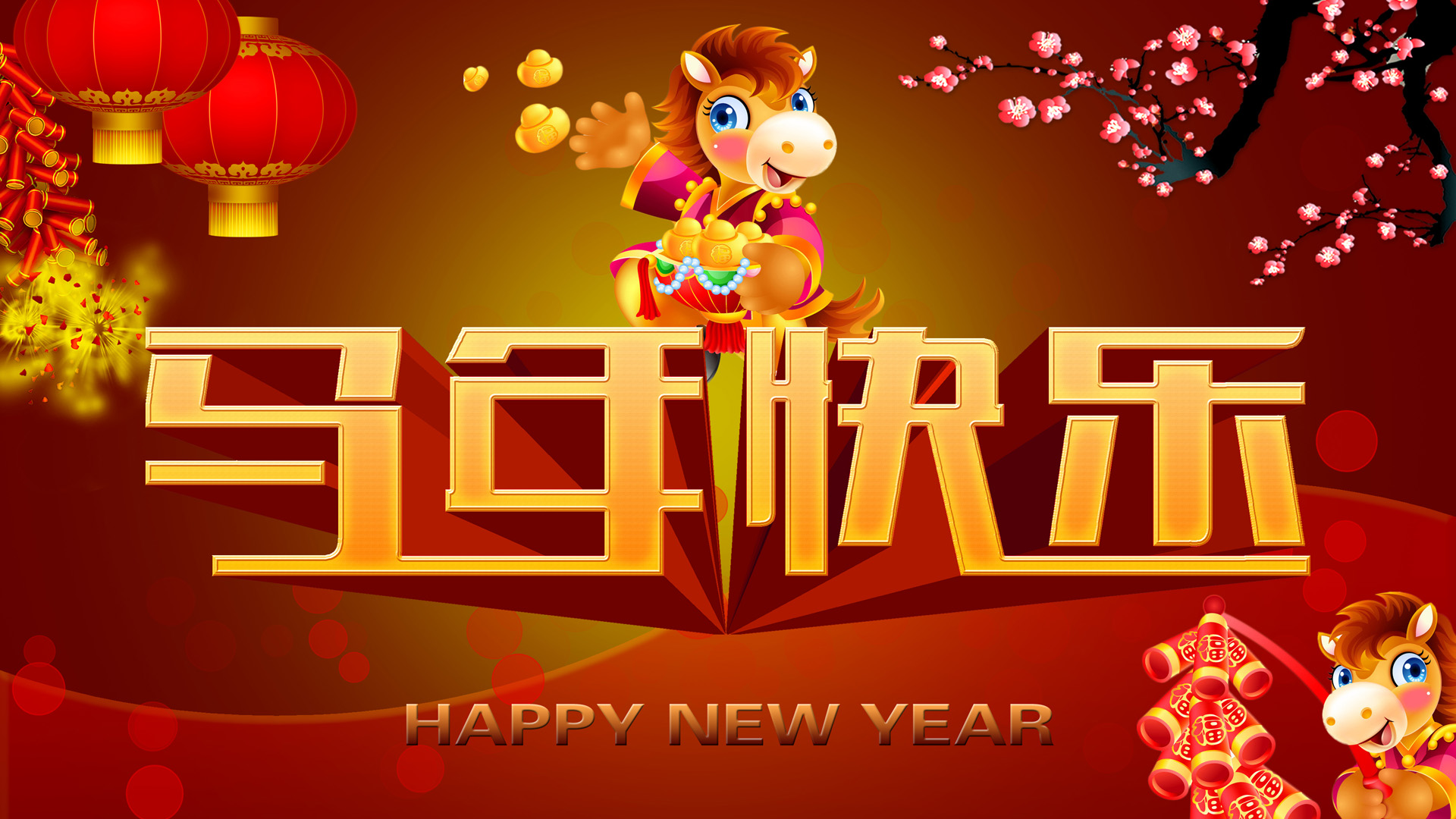 2014年马年快乐春节喜庆电脑高清壁纸