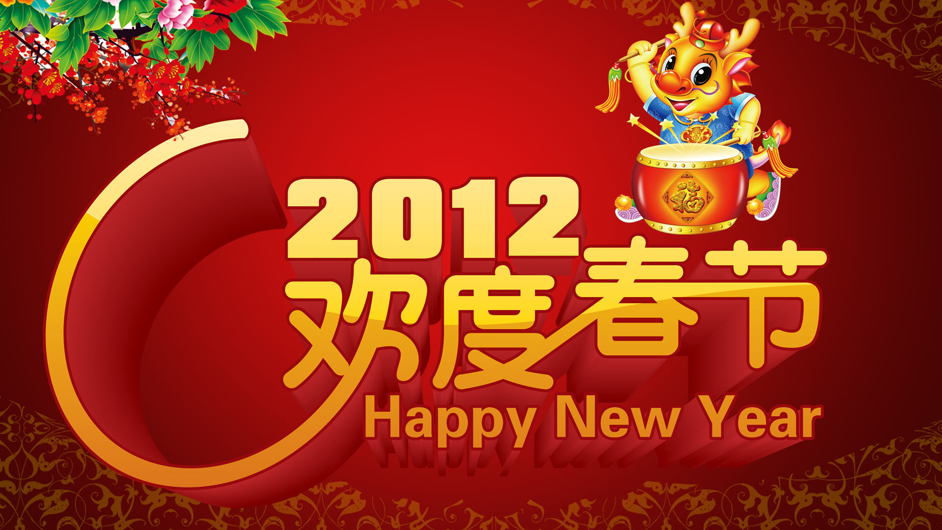 2012欢度春节桌面高清壁纸