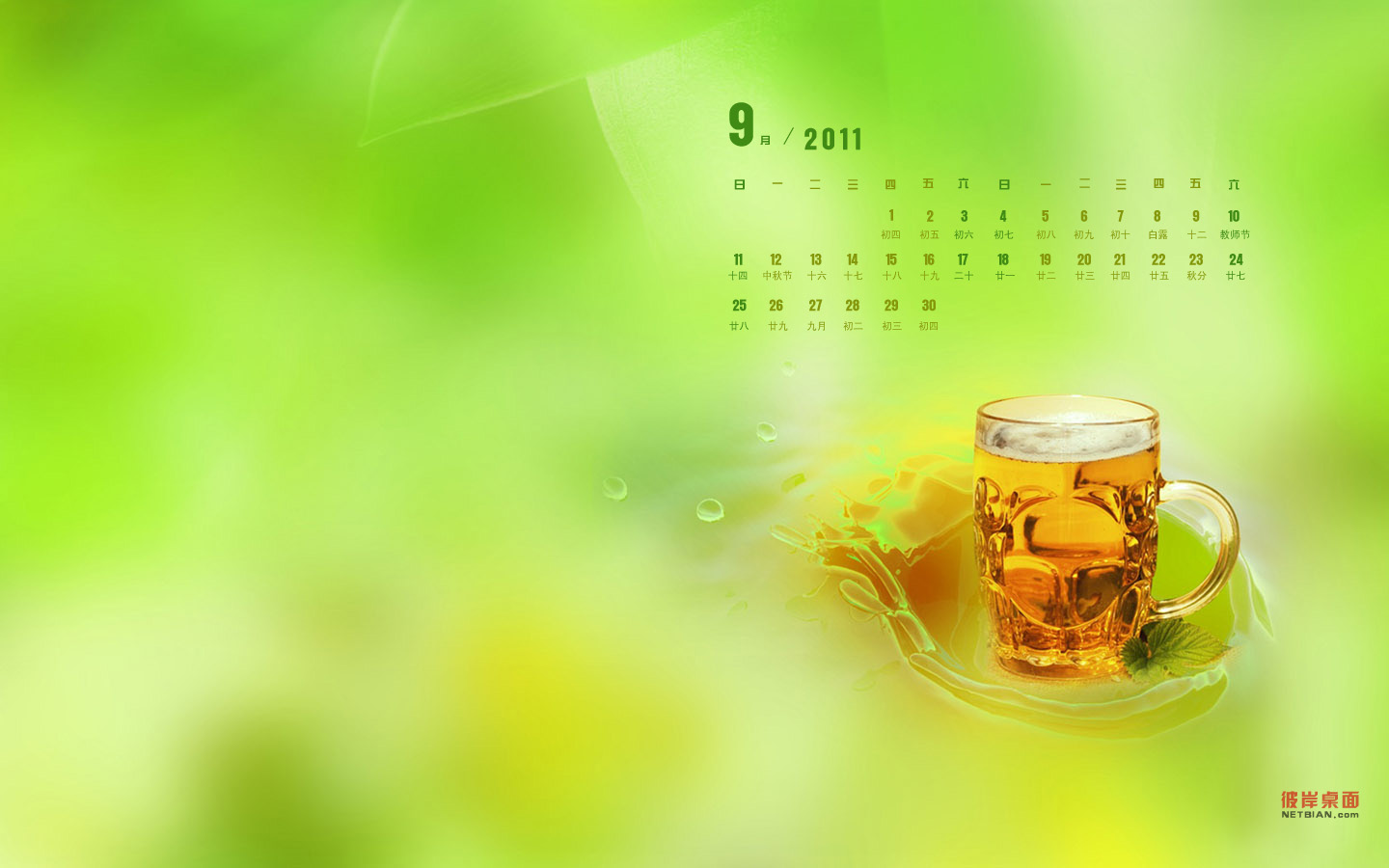 冰爽啤酒2011年9月日历桌面墙纸