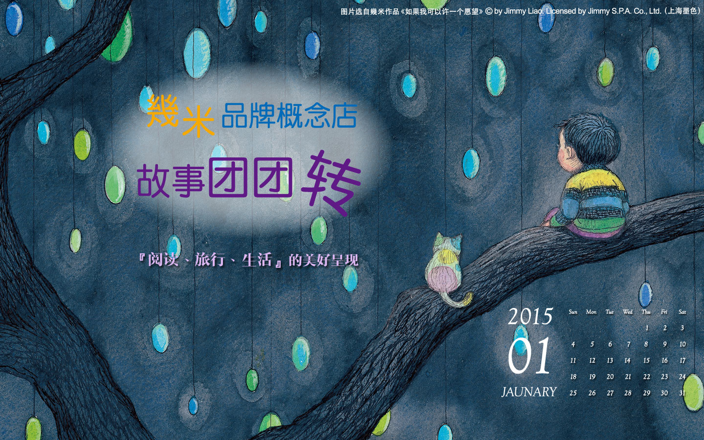 几米2015年1月月历高清壁纸 故事团团转