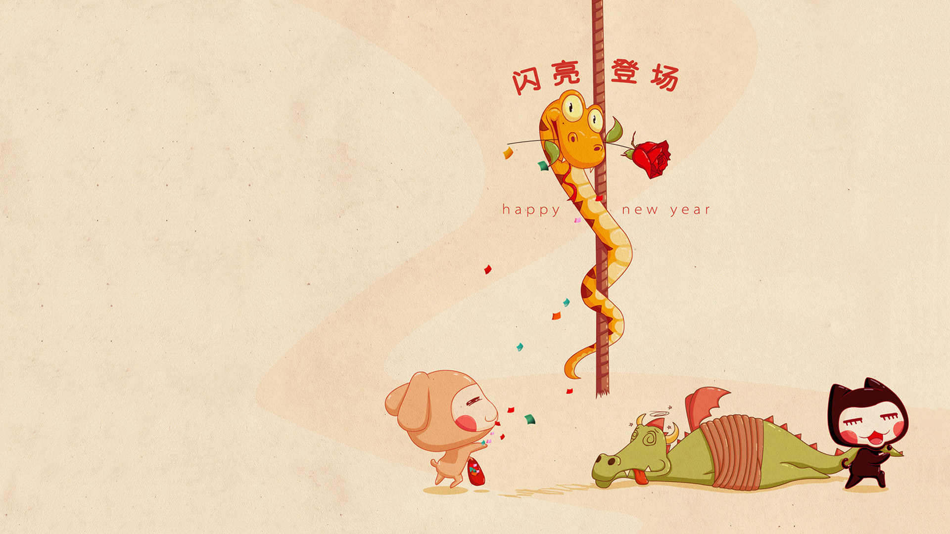 小左小右2013蛇年快乐桌面 闪亮登场的蛇年高清壁纸