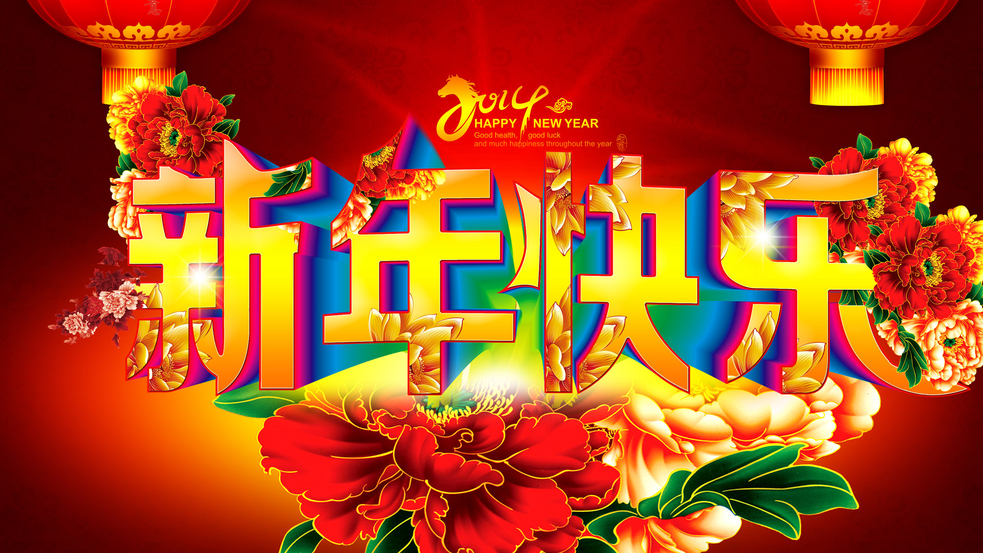 2014年新年快乐桌面高清壁纸