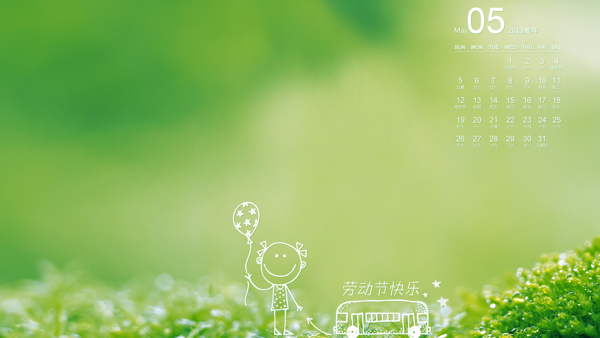新浪邮箱2013年05月日历高清壁纸桌面--快乐劳动节