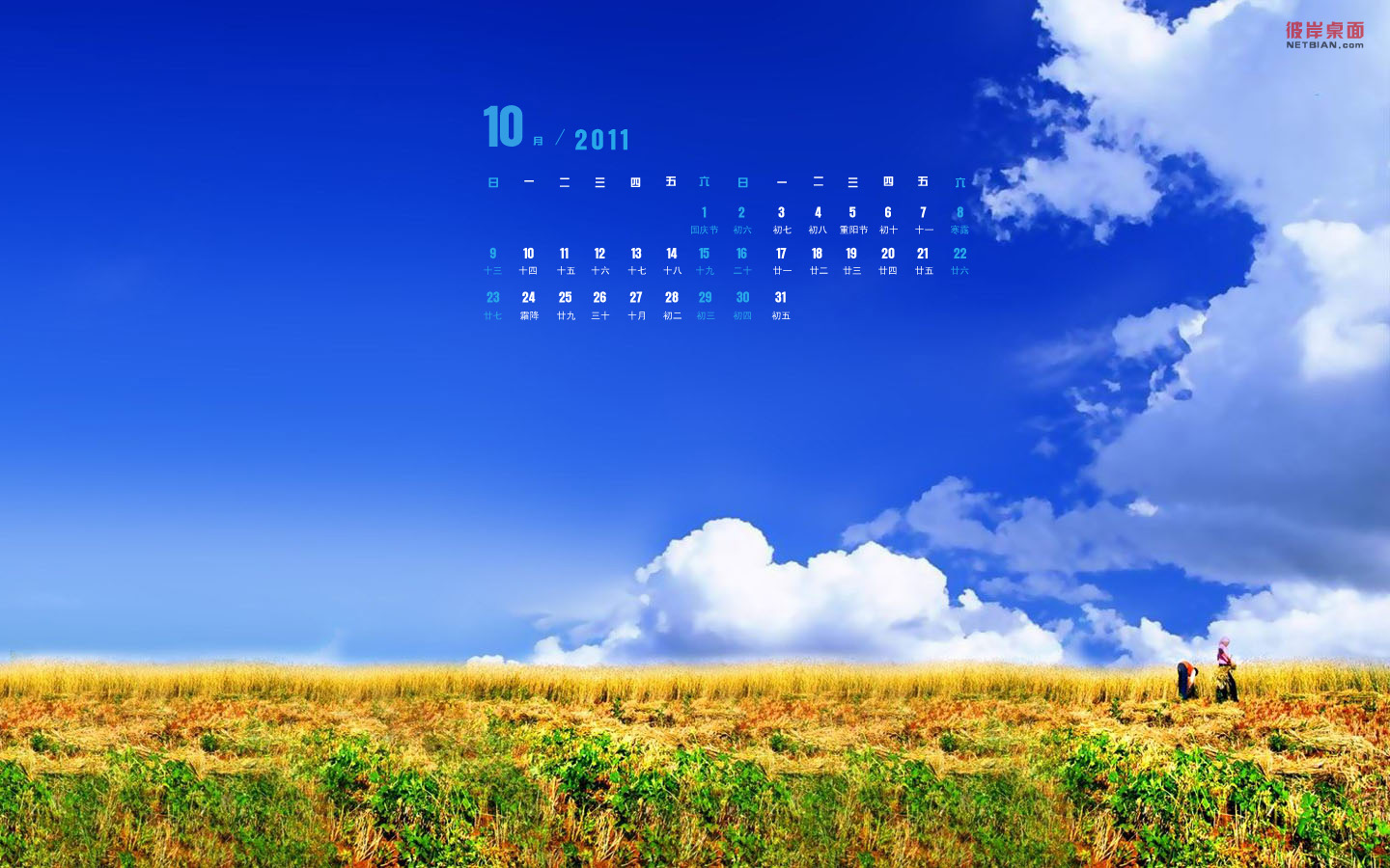 秋天的收获2011年10月日历桌面