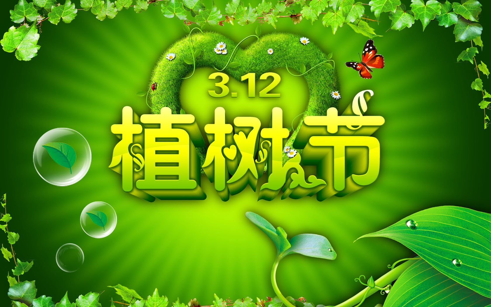 3.12绿色植树节桌面图片