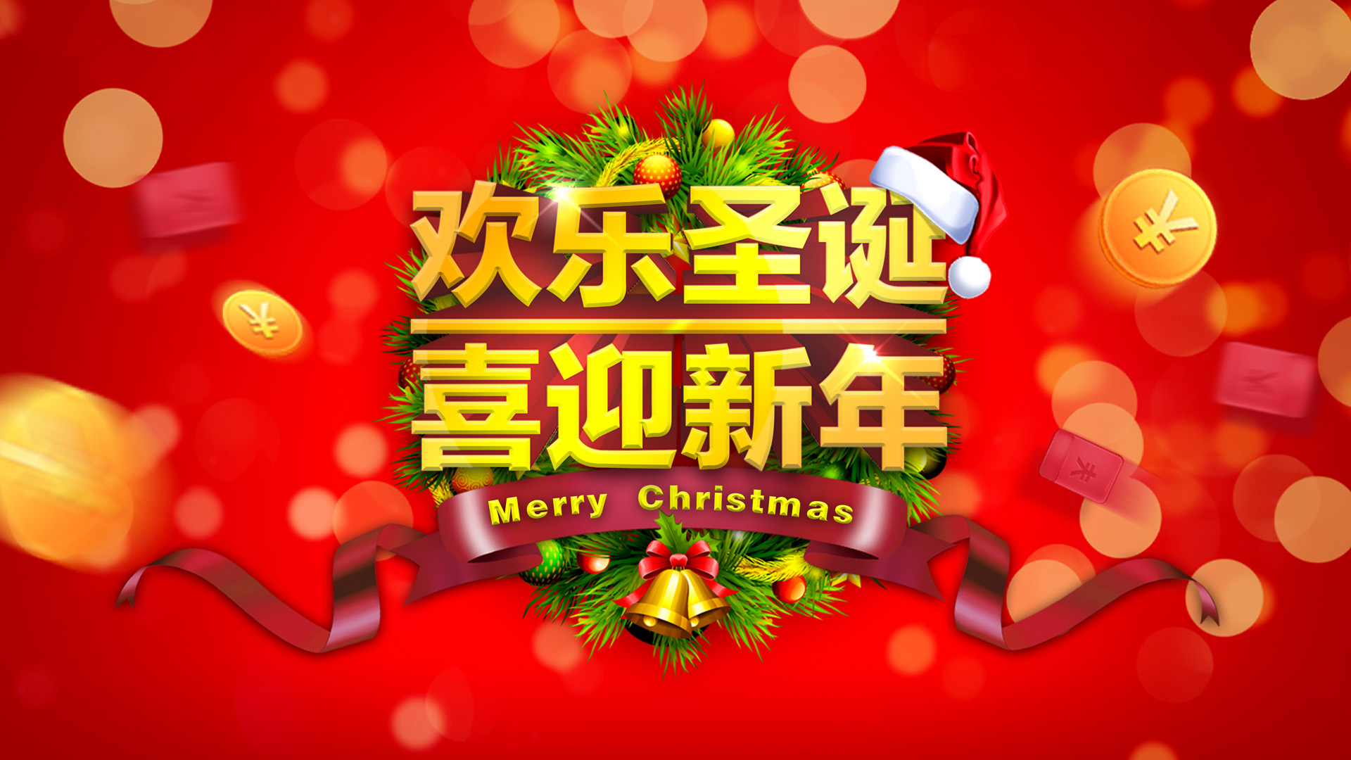 圣诞喜迎2014新年桌面高清壁纸