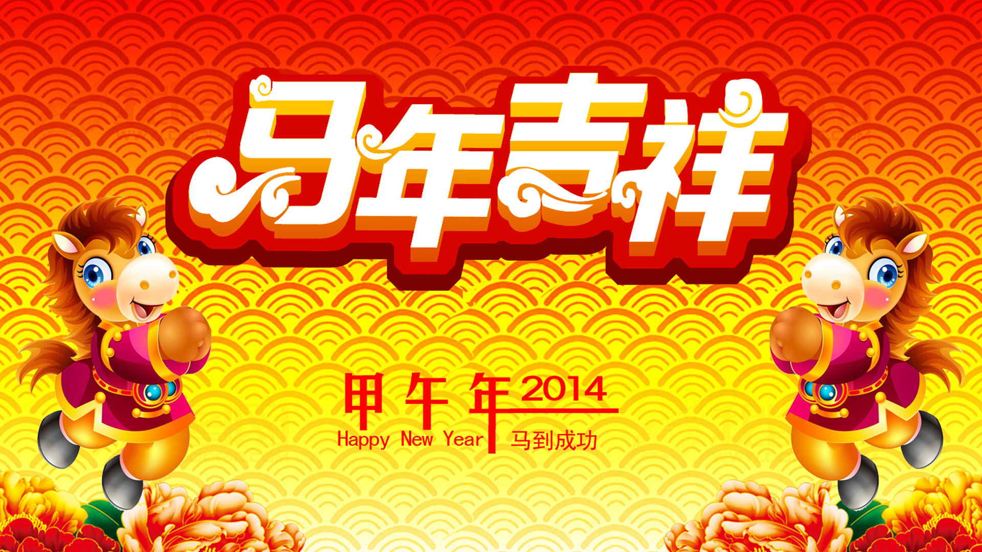 2014年马年吉祥春节电脑高清壁纸