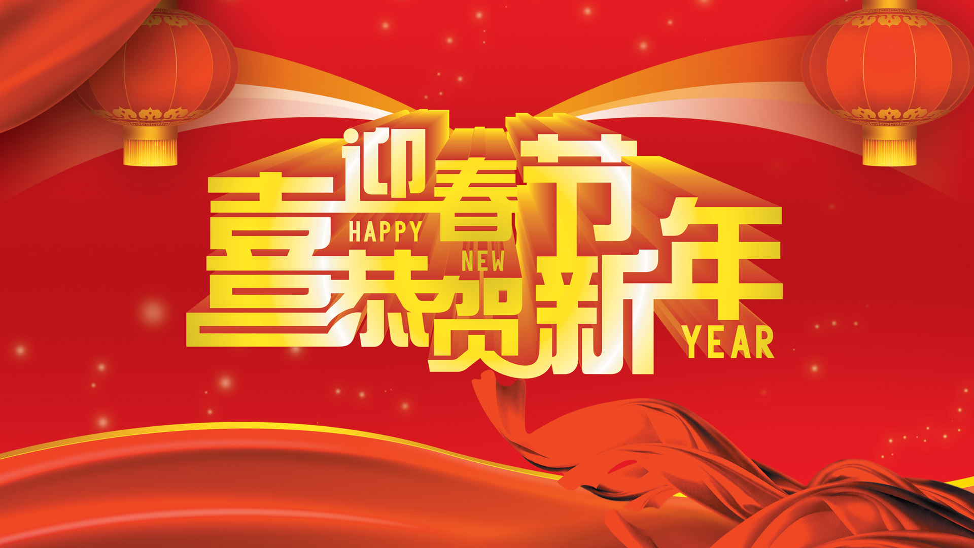 喜迎春节恭贺新年高清壁纸图片