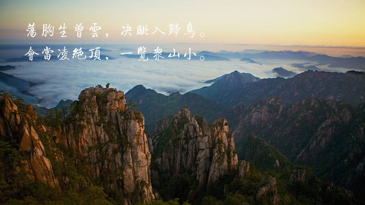 古诗高山文字杜甫会当凌绝顶4k高清壁纸