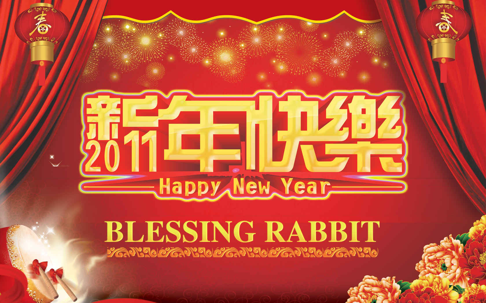 辛卯年新年快乐电脑高清壁纸 2011春节高清壁纸清晰版